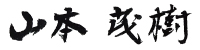 山本茂樹・署名